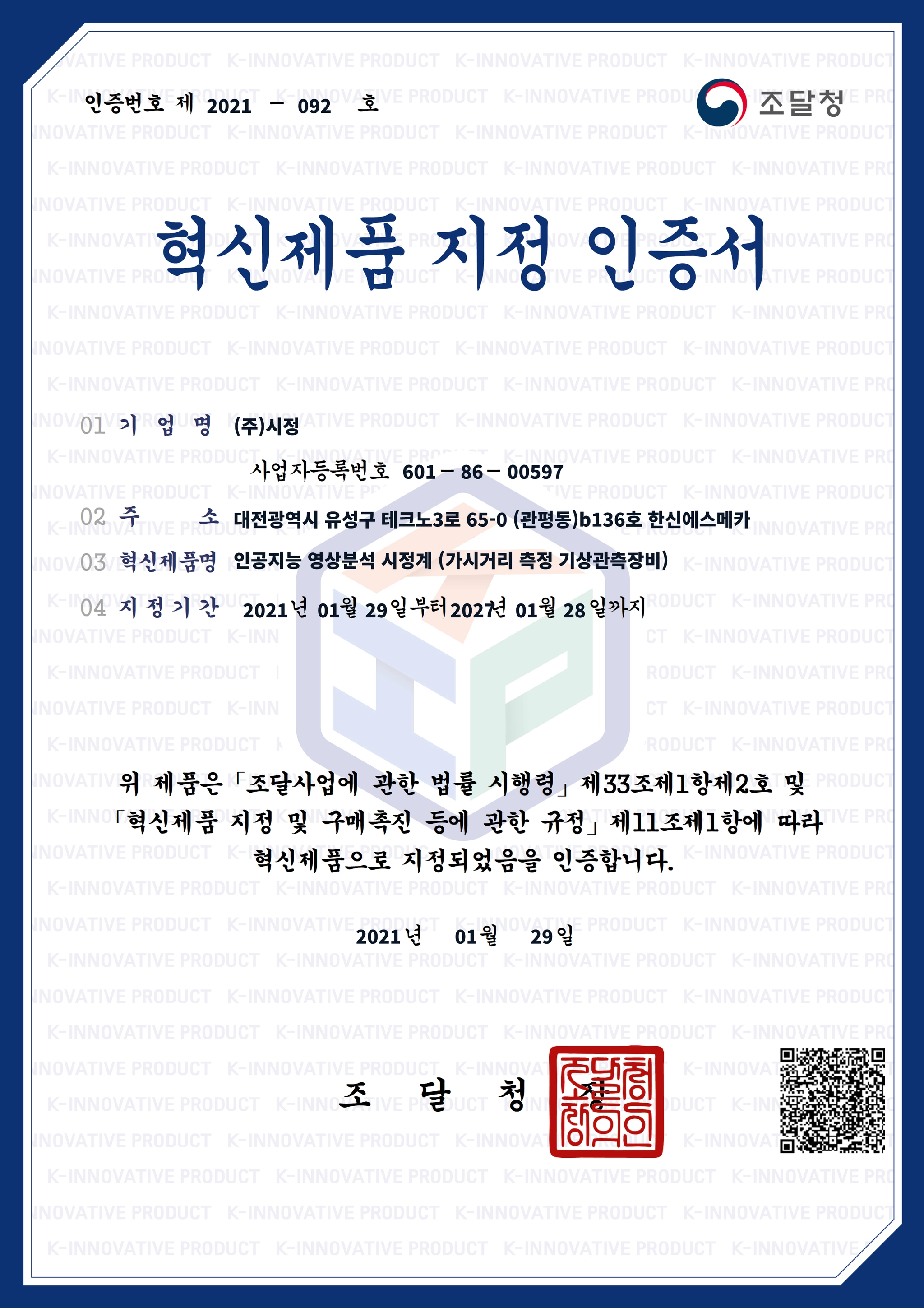 혁신제품 지정 인증서 (조달청)